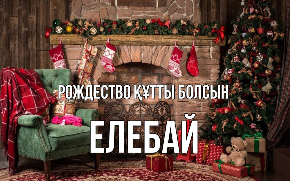 Күн сайын ашық хат с именем, Елебай Рождество құтты болсын рождество, камин, ель Онлайн тегін жүктеп алу тілектері бар керемет карта 