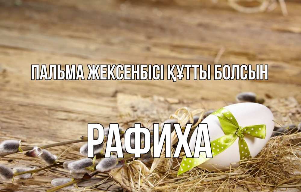 Картинка Пальма жексенбісі құтты болсын, РАФИХА