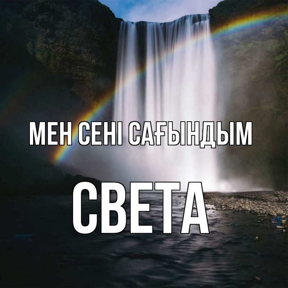 Күн сайын ашық хат с именем, Света Мен сені сағындым иди скорее ко мне Онлайн тегін жүктеп алу тілектері бар керемет карта 