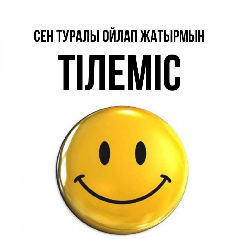 Картинка Сен туралы ойлап жатырмын, ТІЛЕМІС