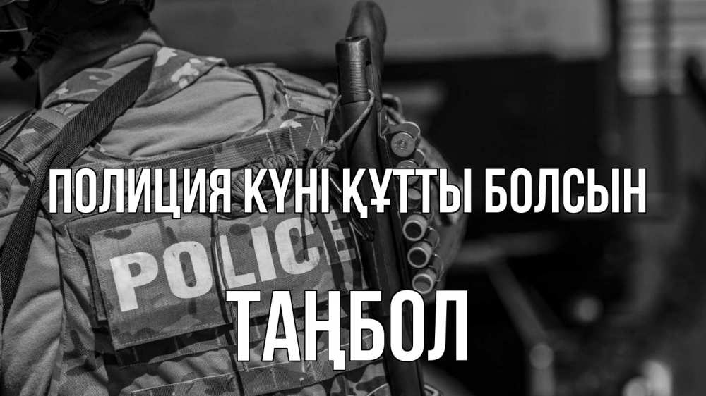 Картинка Полиция күні құтты болсын, ТАҢБОЛ