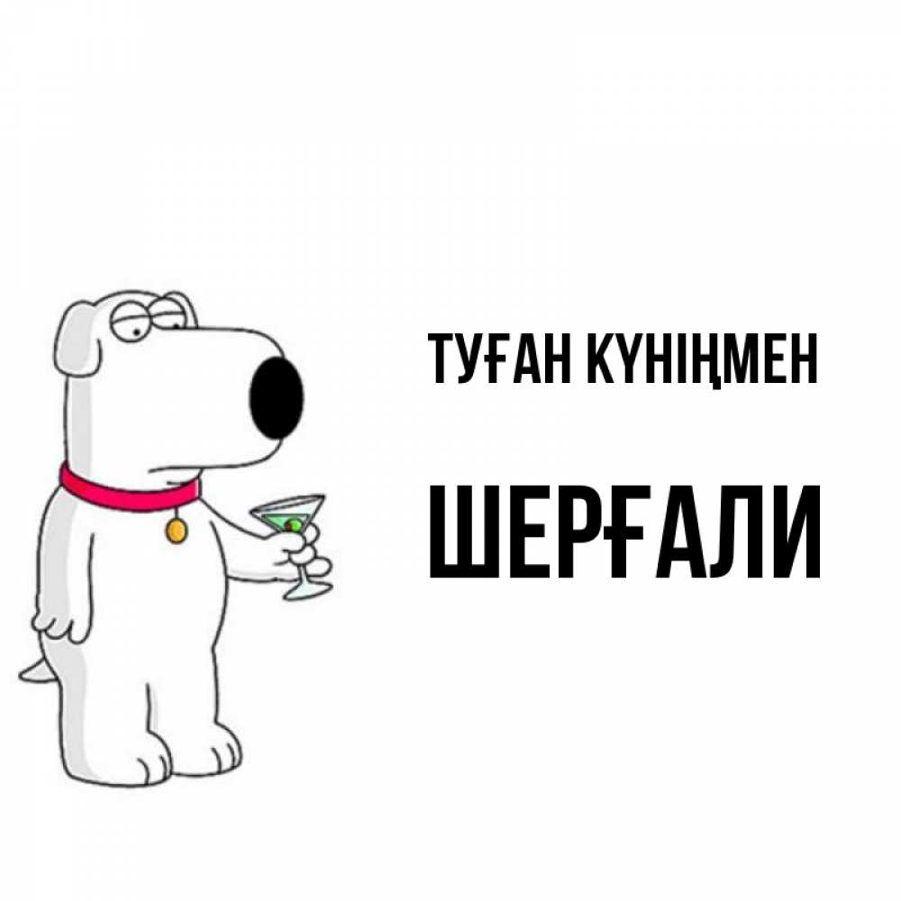 Күн сайын ашық хат с именем, ШЕРҒАЛИ Туған күніңмен песик с оливками Онлайн тегін жүктеп алу тілектері бар керемет карта 