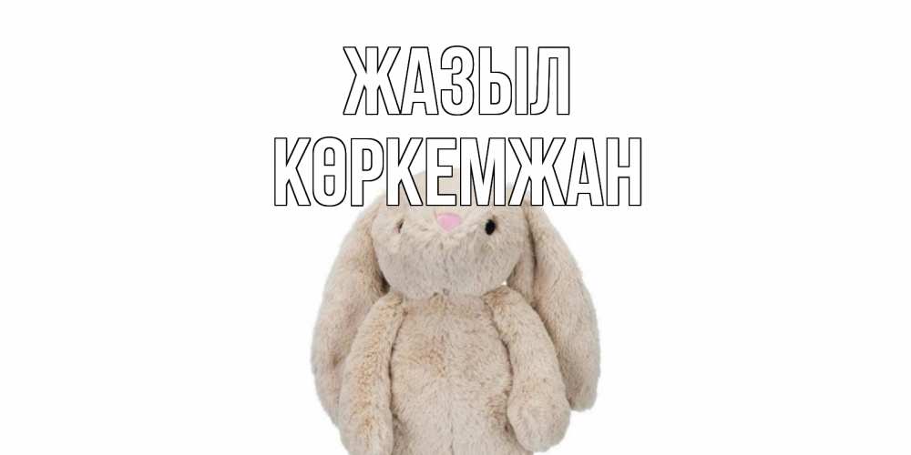 Күн сайын ашық хат с именем, Көркемжан Жазыл не болей Онлайн тегін жүктеп алу тілектері бар керемет карта 