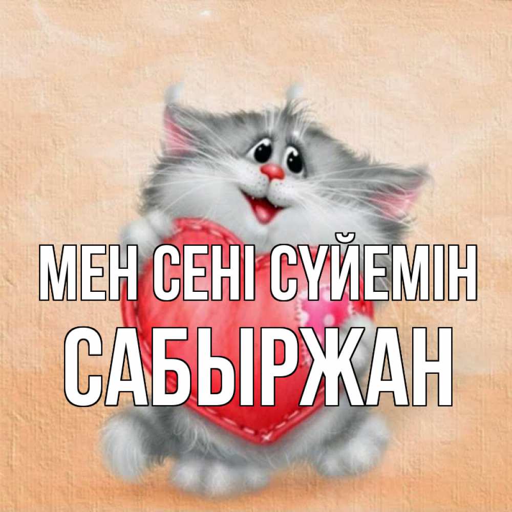 Күн сайын ашық хат с именем, САБЫРЖАН Мен сені сүйемін сердце с заплаткой Онлайн тегін жүктеп алу тілектері бар керемет карта 