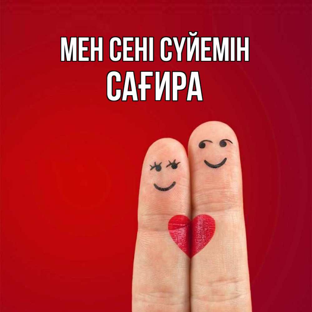 Күн сайын ашық хат с именем, САҒИРА Мен сені сүйемін одно целое Онлайн тегін жүктеп алу тілектері бар керемет карта 