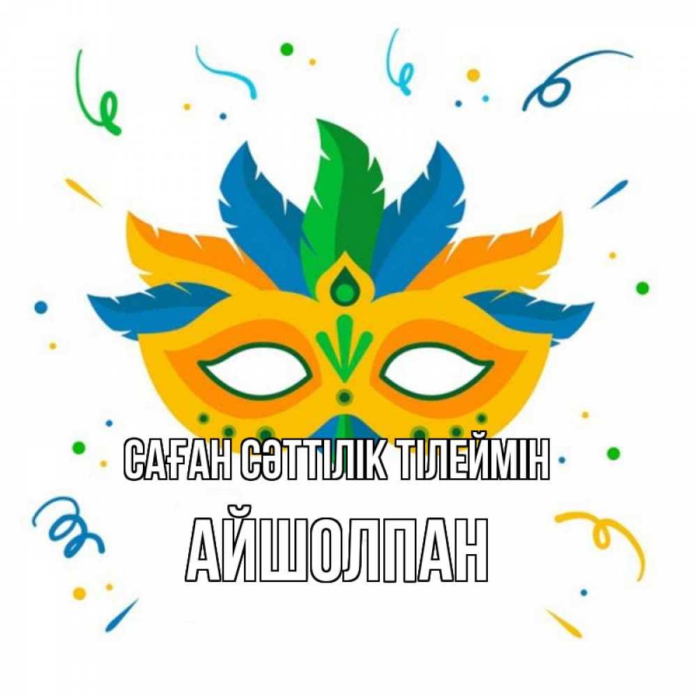 Күн сайын ашық хат с именем, АЙШОЛПАН Саған сәттілік тілеймін конфети Онлайн тегін жүктеп алу тілектері бар керемет карта 