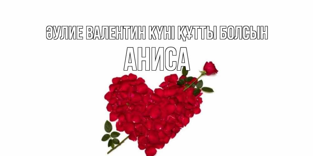 Күн сайын ашық хат с именем, АНИСА Әулие Валентин күні құтты болсын роза как стрела амура попала в сердце из роз Онлайн тегін жүктеп алу тілектері бар керемет карта 