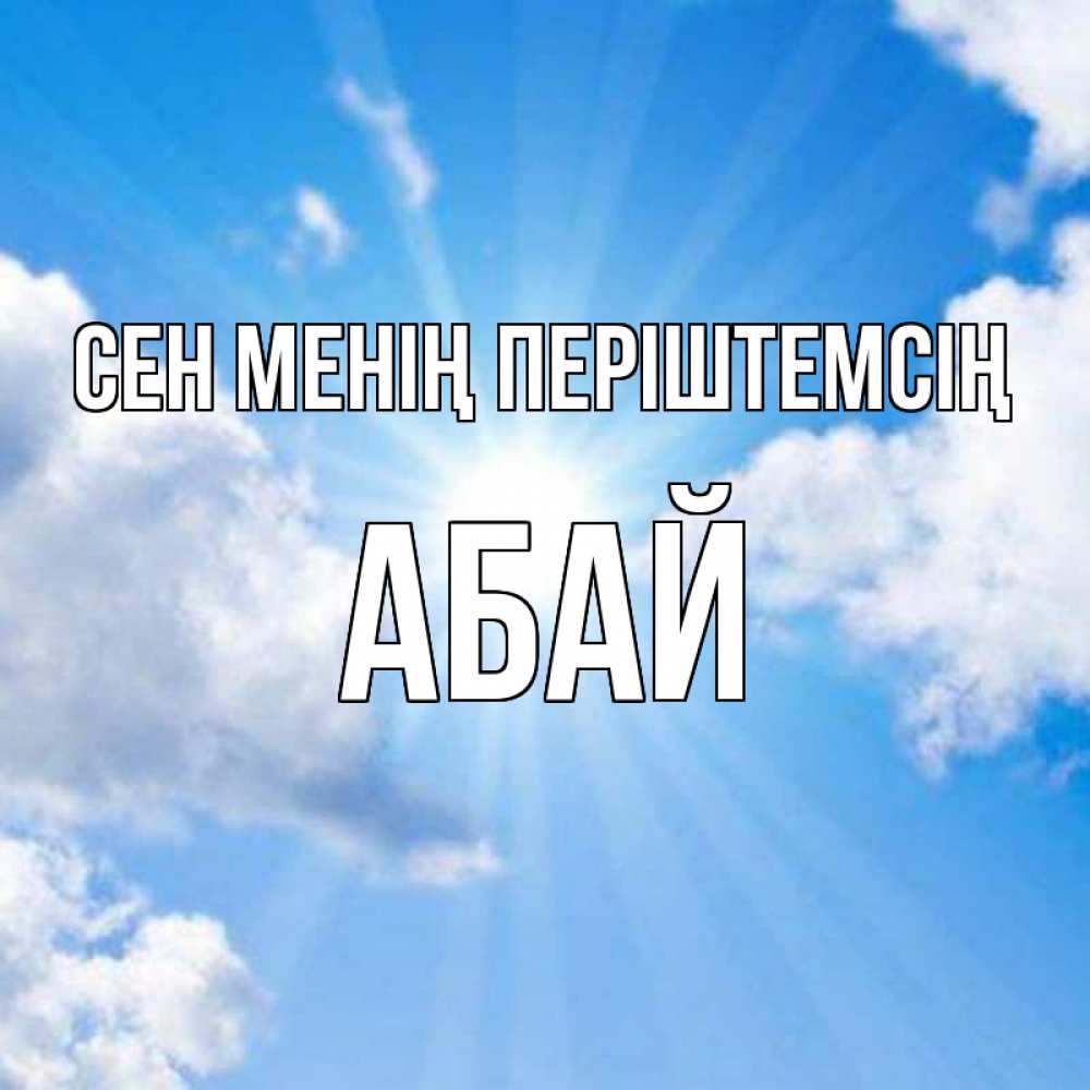 Күн сайын ашық хат с именем, Абай Сен менің періштемсің лучики ангельского света с неба Онлайн тегін жүктеп алу тілектері бар керемет карта 