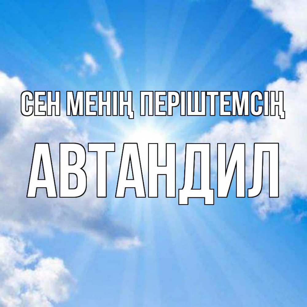 Күн сайын ашық хат с именем, Автандил Сен менің періштемсің лучики ангельского света с неба Онлайн тегін жүктеп алу тілектері бар керемет карта 