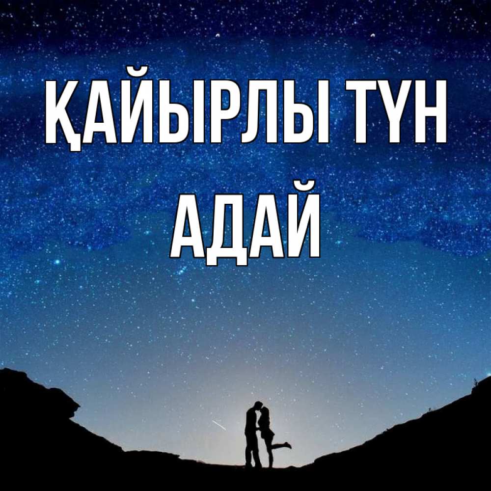 Күн сайын ашық хат с именем, Адай Қайырлы түн звездное небо и люди Онлайн тегін жүктеп алу тілектері бар керемет карта 