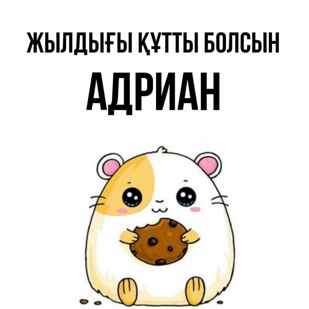 Күн сайын ашық хат с именем, Адриан Жылдығы құтты болсын с днюхой Онлайн тегін жүктеп алу тілектері бар керемет карта 