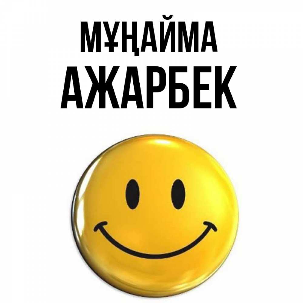 Күн сайын ашық хат с именем, Ажарбек Мұңайма триде смайл Онлайн тегін жүктеп алу тілектері бар керемет карта 