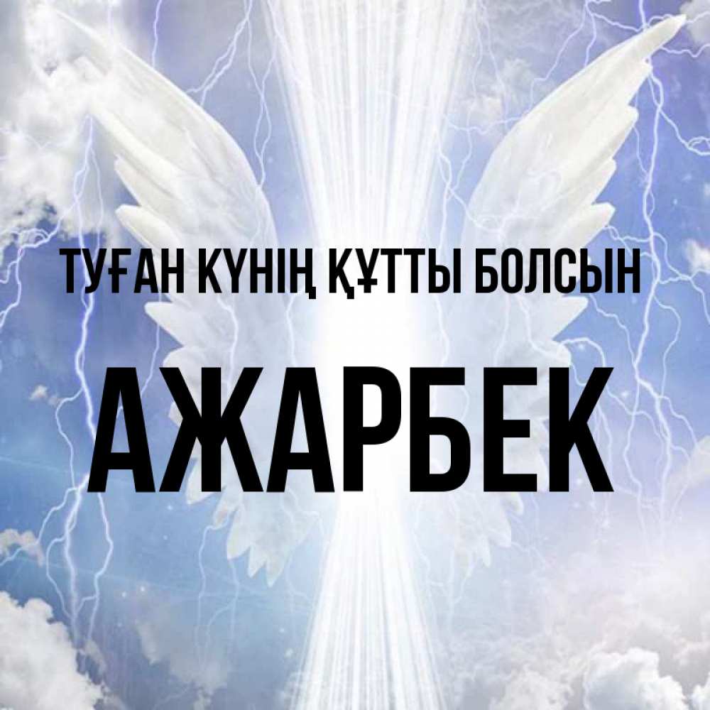 Күн сайын ашық хат с именем, Ажарбек Туған күнің құтты болсын молнии на небе и свет Онлайн тегін жүктеп алу тілектері бар керемет карта 