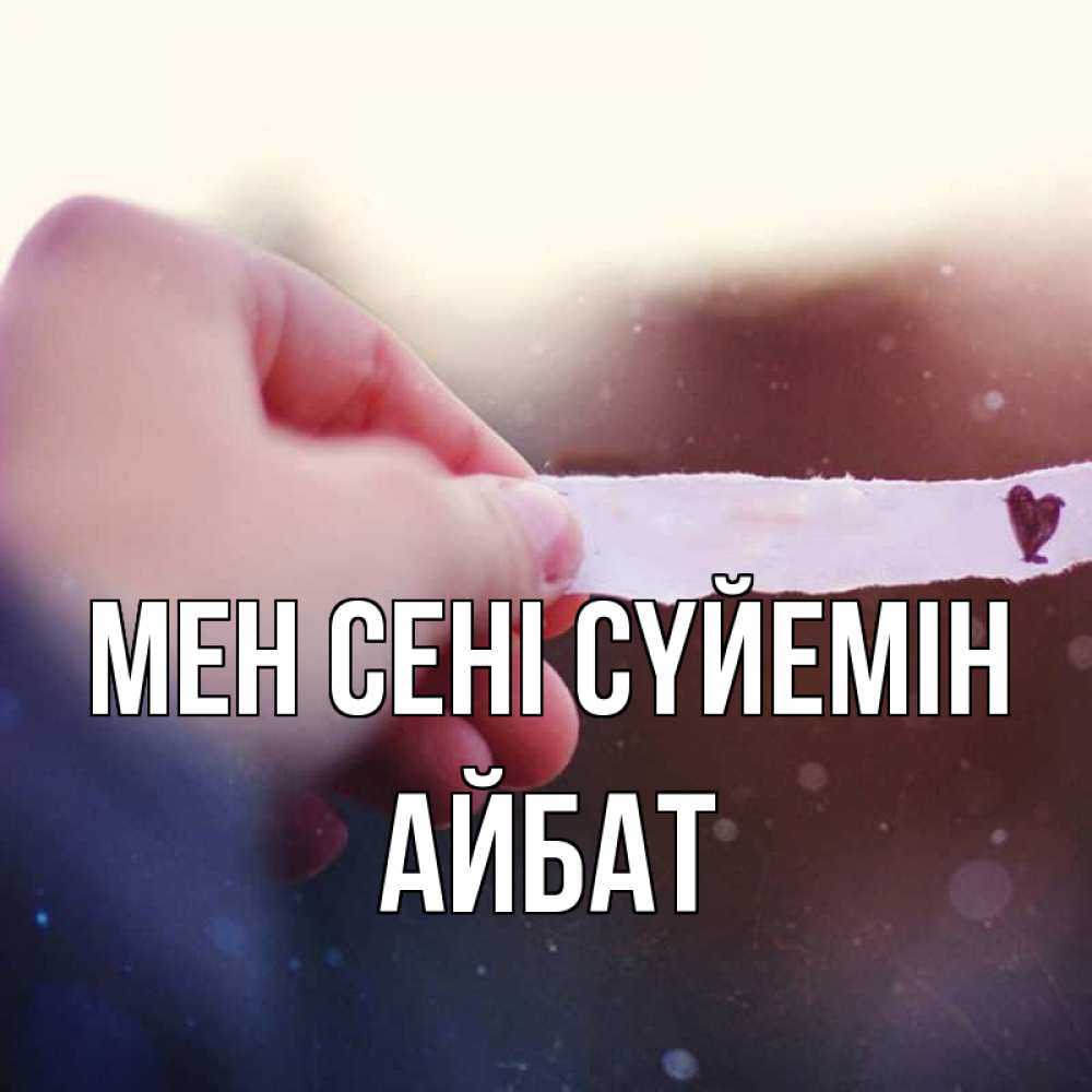Күн сайын ашық хат с именем, Айбат Мен сені сүйемін для тебя Онлайн тегін жүктеп алу тілектері бар керемет карта 