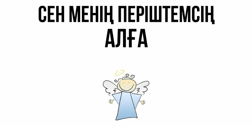 Күн сайын ашық хат с именем, Алға Сен менің періштемсің ангел Онлайн тегін жүктеп алу тілектері бар керемет карта 