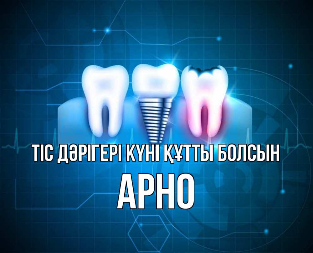 Күн сайын ашық хат с именем, Арно Тіс дәрігері күні құтты болсын с днем стоматолога Онлайн тегін жүктеп алу тілектері бар керемет карта 