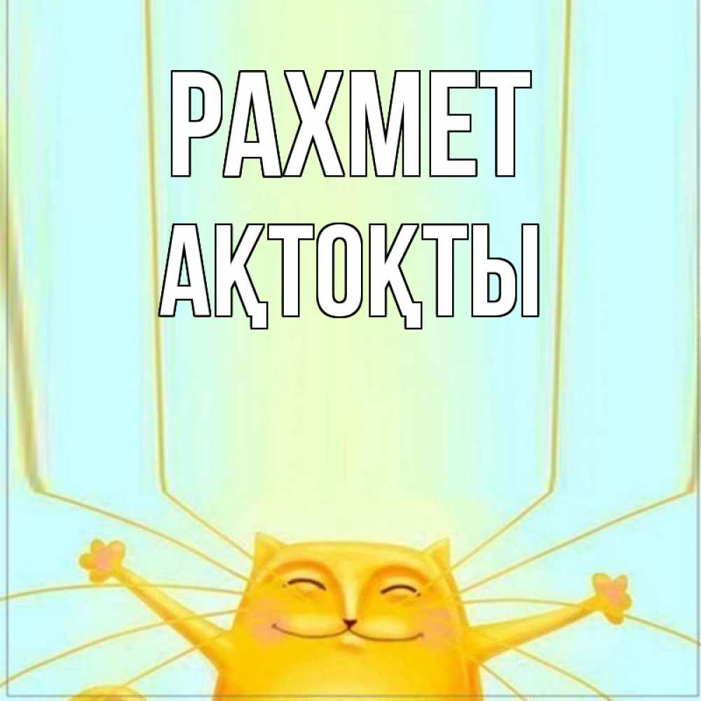 Күн сайын ашық хат с именем, АҚТОҚТЫ рахмет кот с усами благодарит Онлайн тегін жүктеп алу тілектері бар керемет карта 