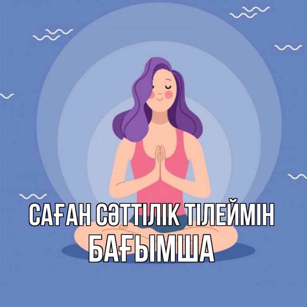 Күн сайын ашық хат с именем, БАҒЫМША Саған сәттілік тілеймін девушка с фиолетовыми волосами Онлайн тегін жүктеп алу тілектері бар керемет карта 