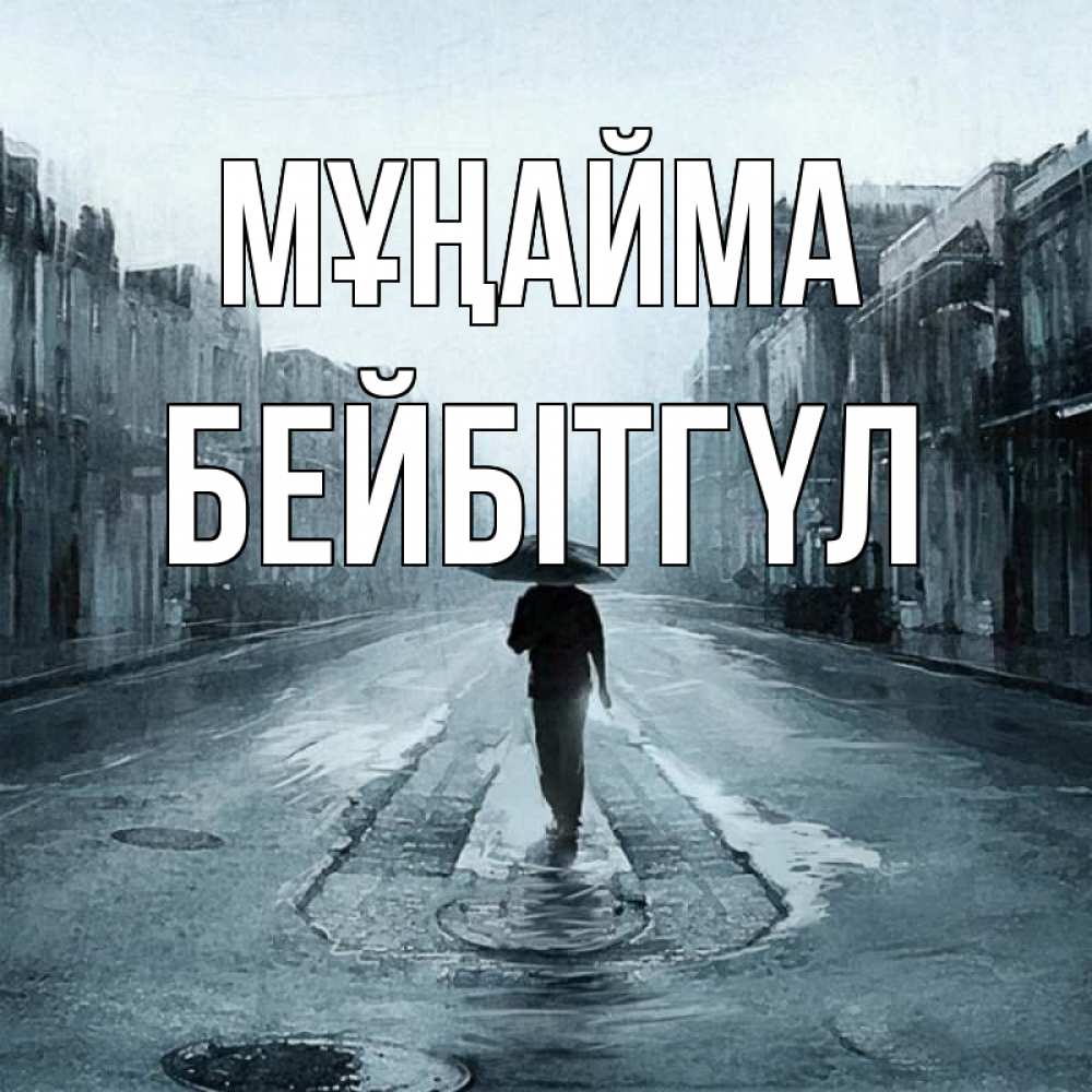 Күн сайын ашық хат с именем, БЕЙБІТГҮЛ Мұңайма опустевшая улица Онлайн тегін жүктеп алу тілектері бар керемет карта 