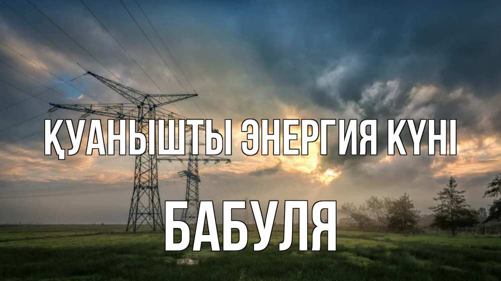 Күн сайын ашық хат с именем, Бабуля Қуанышты энергия күні облака столбы линия Онлайн тегін жүктеп алу тілектері бар керемет карта 