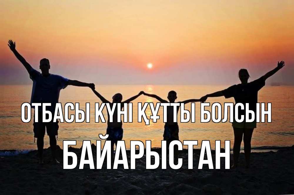 Күн сайын ашық хат с именем, Байарыстан отбасы күні құтты болсын мама, папа, дети, дочка,сын, море, пляж, закат Онлайн тегін жүктеп алу тілектері бар керемет карта 