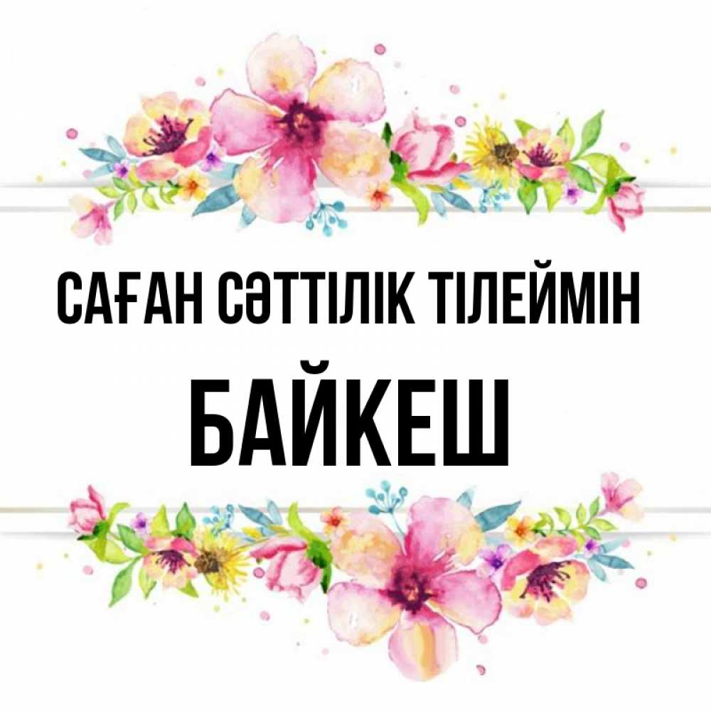 Күн сайын ашық хат с именем, Байкеш Саған сәттілік тілеймін пусть повезет 1 Онлайн тегін жүктеп алу тілектері бар керемет карта 