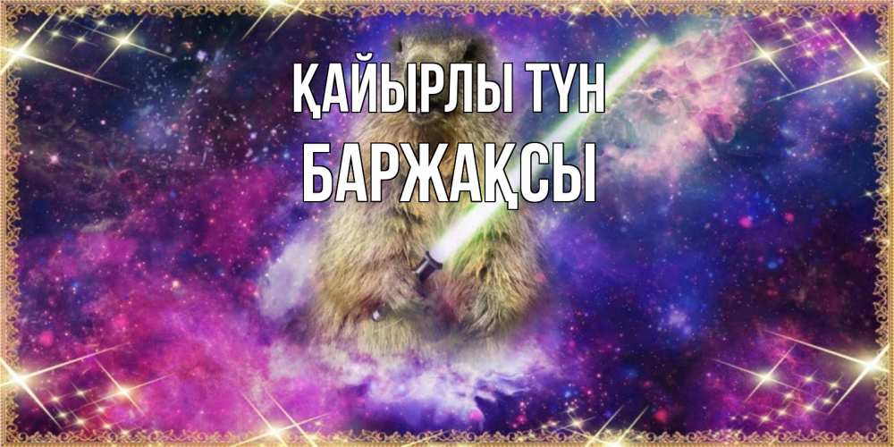 Күн сайын ашық хат с именем, Баржақсы Қайырлы түн спокойной ночи  в стиле звездных войн Онлайн тегін жүктеп алу тілектері бар керемет карта 