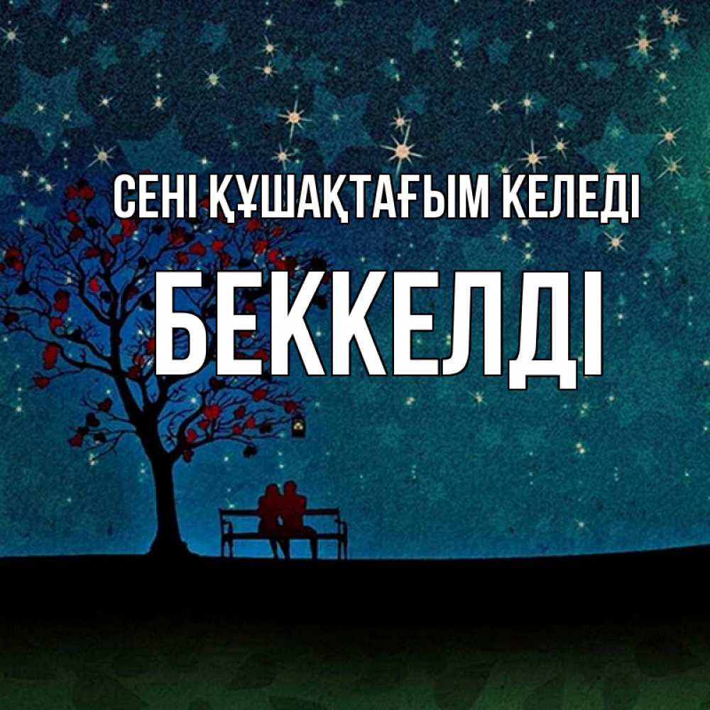 Күн сайын ашық хат с именем, Беккелді сені құшақтағым келеді много звезд Онлайн тегін жүктеп алу тілектері бар керемет карта 