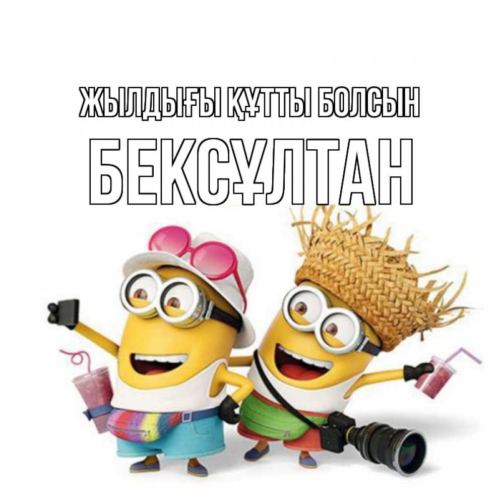 Күн сайын ашық хат с именем, Бексұлтан Жылдығы құтты болсын праздник с танцами Онлайн тегін жүктеп алу тілектері бар керемет карта 