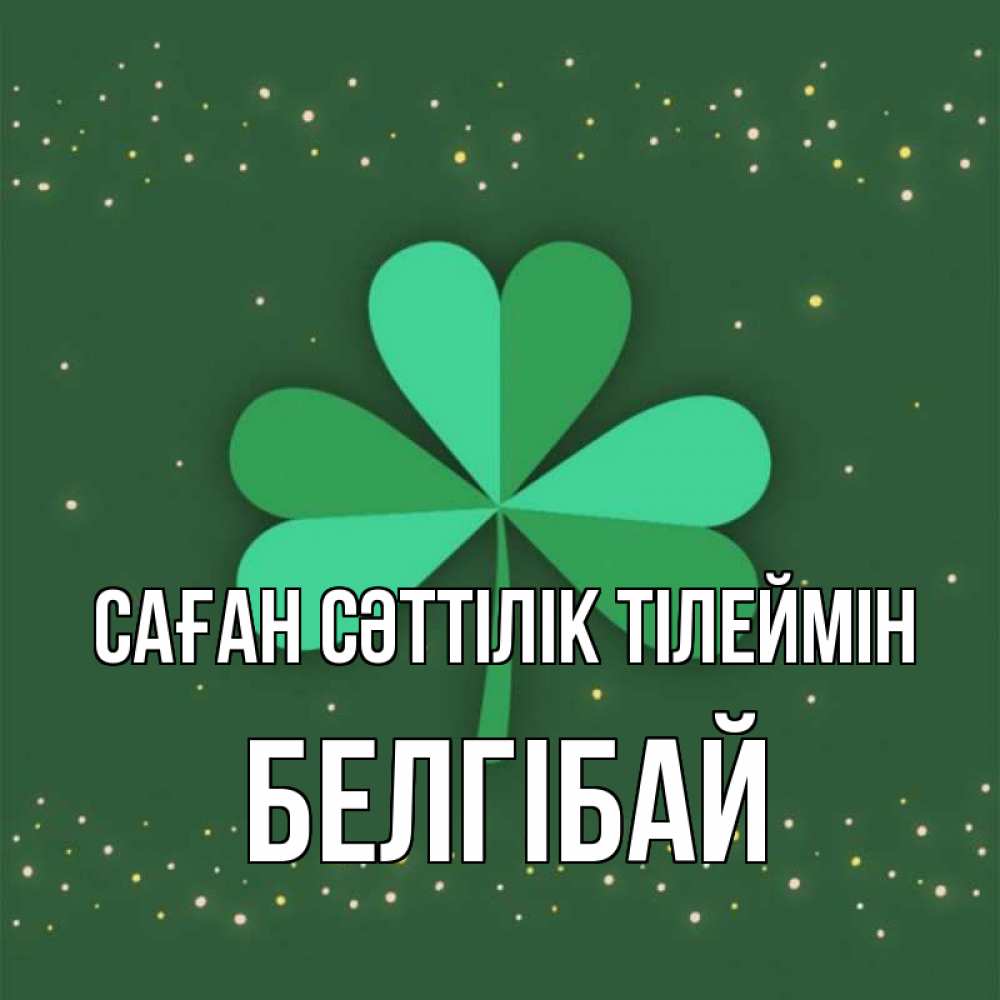 Күн сайын ашық хат с именем, Белгібай Саған сәттілік тілеймін лист клевера Онлайн тегін жүктеп алу тілектері бар керемет карта 