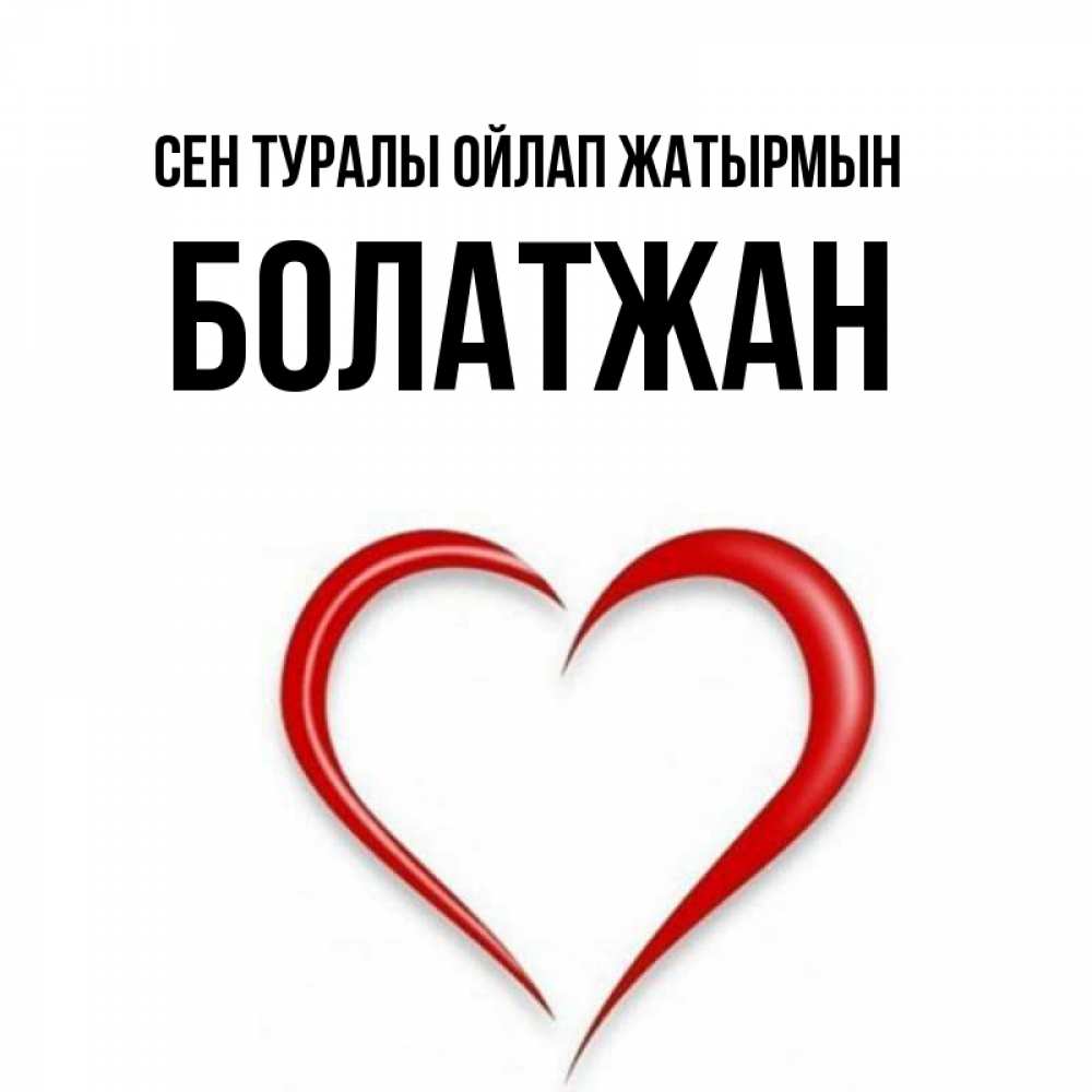 Күн сайын ашық хат с именем, Болатжан Сен туралы ойлап жатырмын для возлюбленной Онлайн тегін жүктеп алу тілектері бар керемет карта 