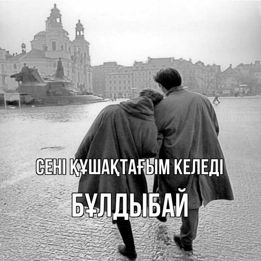 Күн сайын ашық хат с именем, Бұлдыбай сені құшақтағым келеді красивый старый город Онлайн тегін жүктеп алу тілектері бар керемет карта 