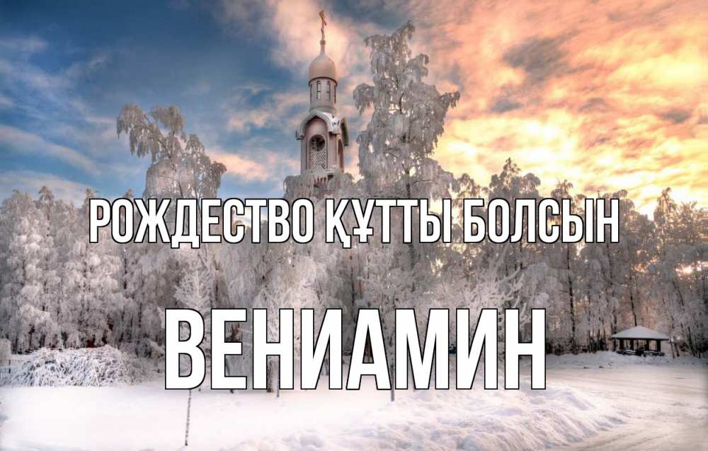 Күн сайын ашық хат с именем, Вениамин Рождество құтты болсын лес, зима 2 Онлайн тегін жүктеп алу тілектері бар керемет карта 