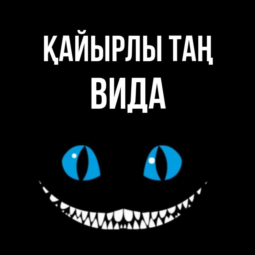 Күн сайын ашық хат с именем, Вида Қайырлы таң голубые глаза и зубки Онлайн тегін жүктеп алу тілектері бар керемет карта 