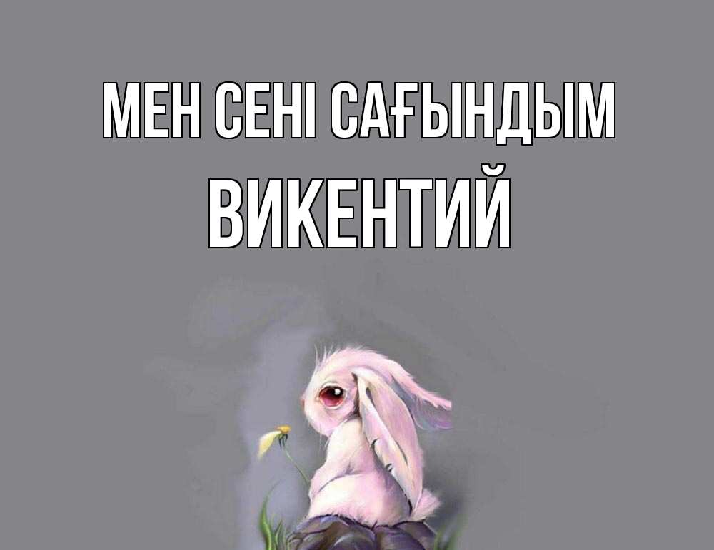 Күн сайын ашық хат с именем, Викентий Мен сені сағындым заяц Онлайн тегін жүктеп алу тілектері бар керемет карта 