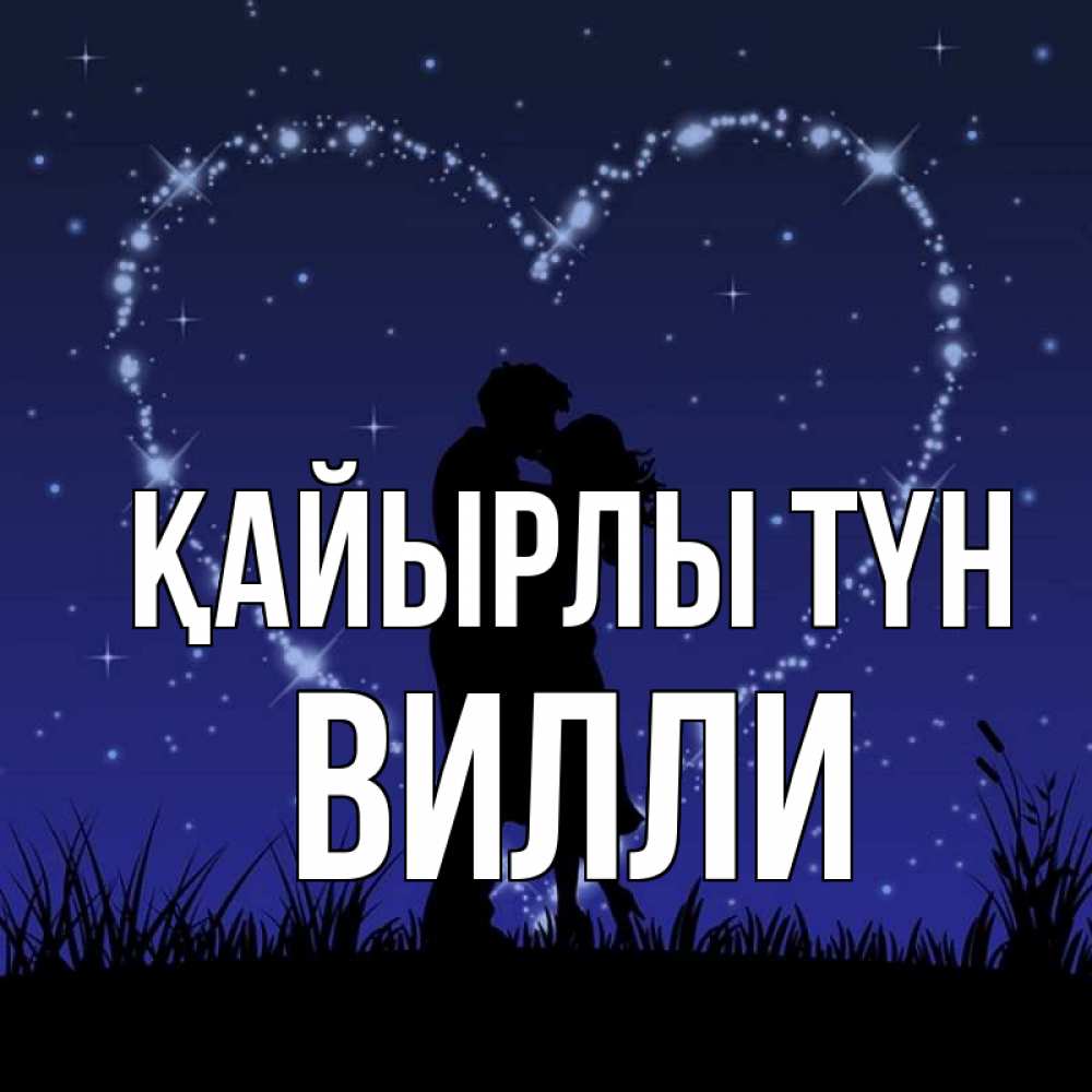 Күн сайын ашық хат с именем, Вилли Қайырлы түн сладких снов Онлайн тегін жүктеп алу тілектері бар керемет карта 