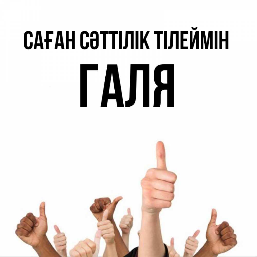 Күн сайын ашық хат с именем, Галя Саған сәттілік тілеймін молодцом Онлайн тегін жүктеп алу тілектері бар керемет карта 