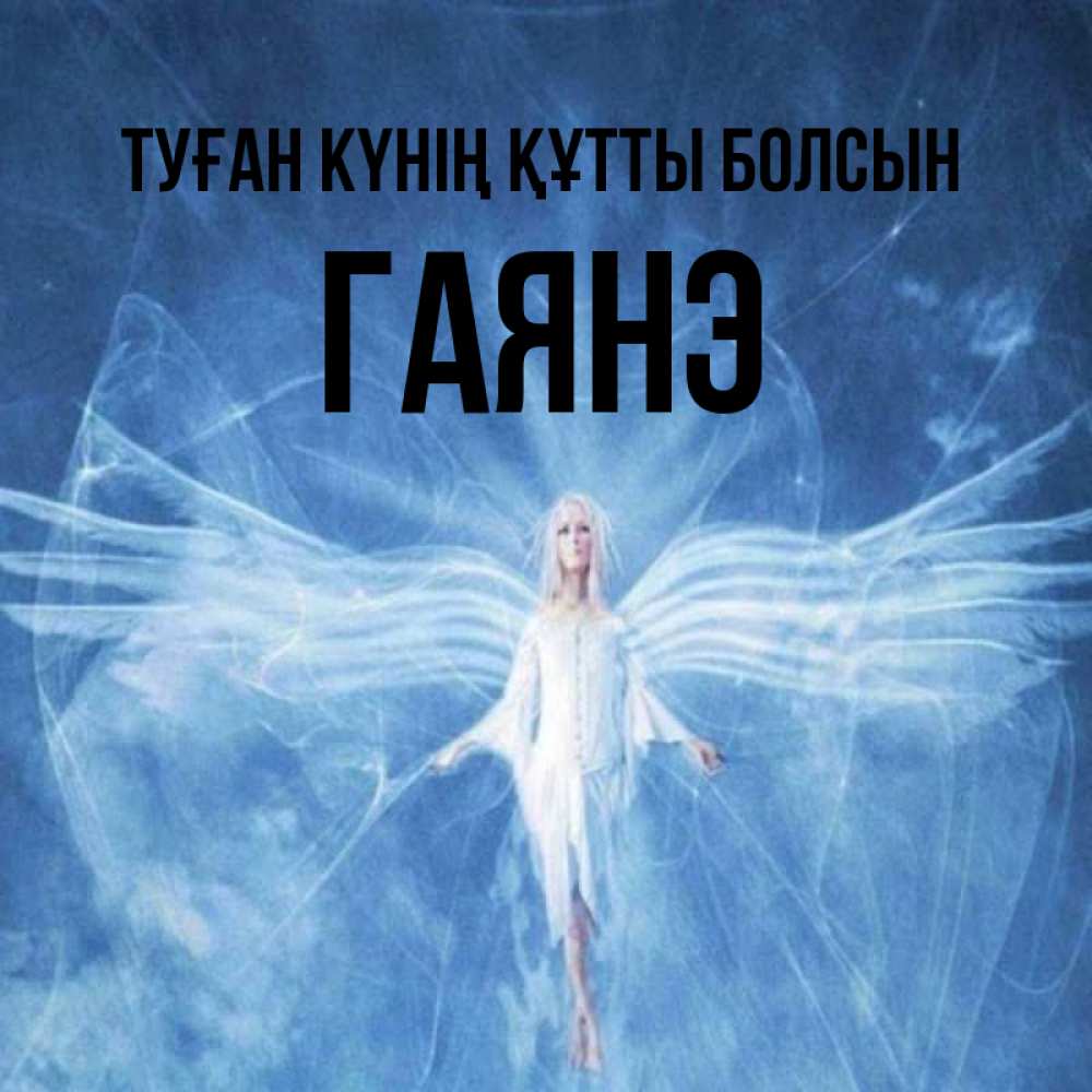 Күн сайын ашық хат с именем, Гаянэ Туған күнің құтты болсын голубой фон и крылья как у стрекозы Онлайн тегін жүктеп алу тілектері бар керемет карта 