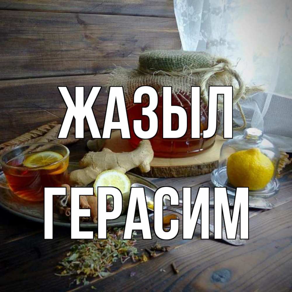 Күн сайын ашық хат с именем, Герасим Жазыл банка с медом Онлайн тегін жүктеп алу тілектері бар керемет карта 