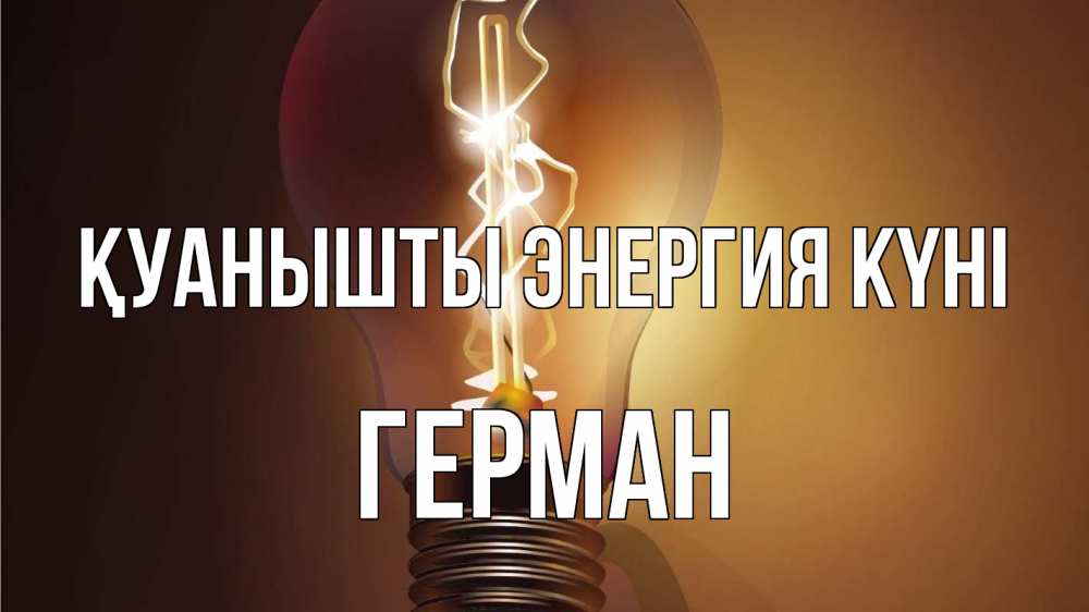 Күн сайын ашық хат с именем, Герман Қуанышты энергия күні лампа Онлайн тегін жүктеп алу тілектері бар керемет карта 