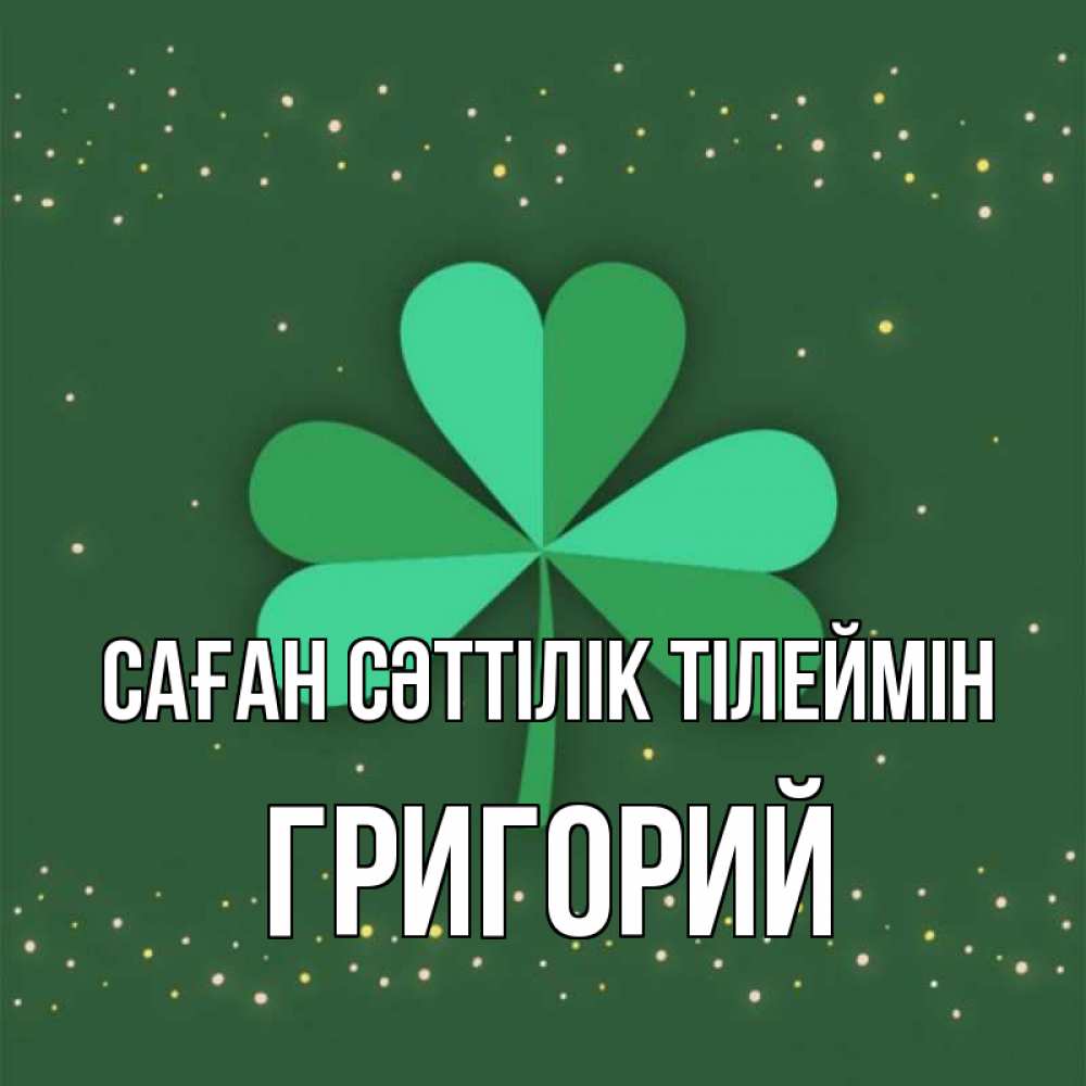 Күн сайын ашық хат с именем, Григорий Саған сәттілік тілеймін лист клевера Онлайн тегін жүктеп алу тілектері бар керемет карта 