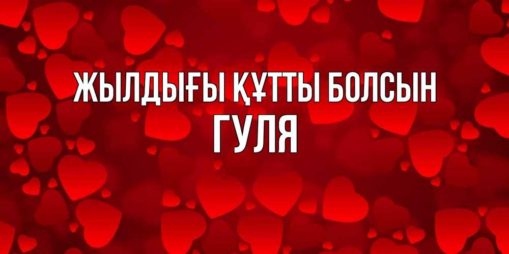 Күн сайын ашық хат с именем, Гуля Жылдығы құтты болсын прекрасные сердечки на открытке с красным фоном Онлайн тегін жүктеп алу тілектері бар керемет карта 