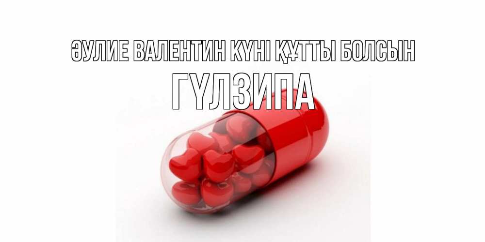 Күн сайын ашық хат с именем, ГҮЛЗИПА Әулие Валентин күні құтты болсын Дарю тебе свое сердце любимая Онлайн тегін жүктеп алу тілектері бар керемет карта 