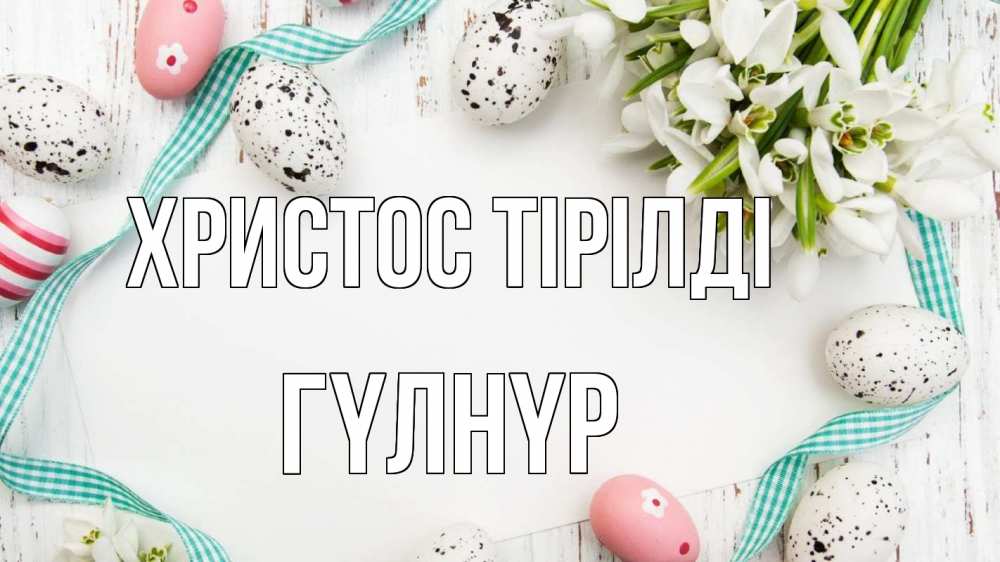 Күн сайын ашық хат с именем, ГҮЛНҮР Христос тірілді пасха Онлайн тегін жүктеп алу тілектері бар керемет карта 