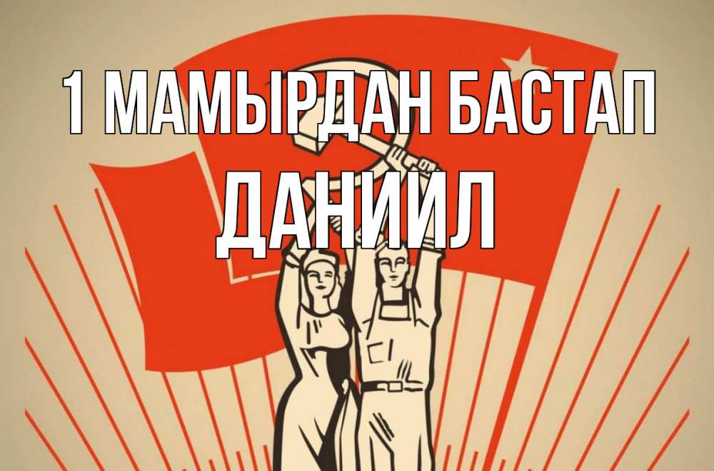Күн сайын ашық хат с именем, Даниил 1 мамырдан бастап С 1 мая Онлайн тегін жүктеп алу тілектері бар керемет карта 