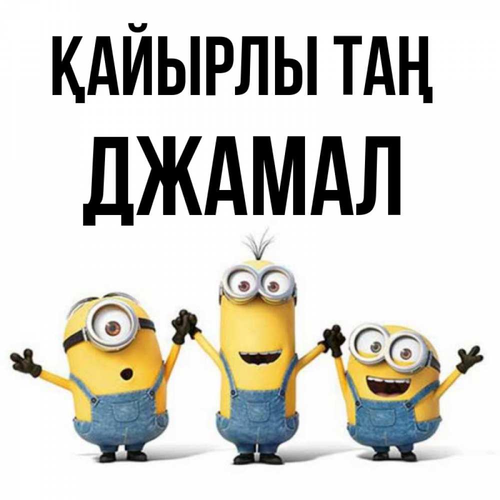 Күн сайын ашық хат с именем, Джамал Қайырлы таң бодренького утра Онлайн тегін жүктеп алу тілектері бар керемет карта 