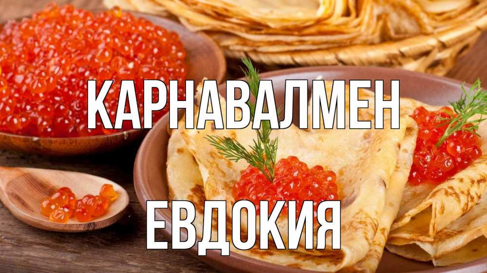 Күн сайын ашық хат с именем, Евдокия Карнавалмен блины Онлайн тегін жүктеп алу тілектері бар керемет карта 