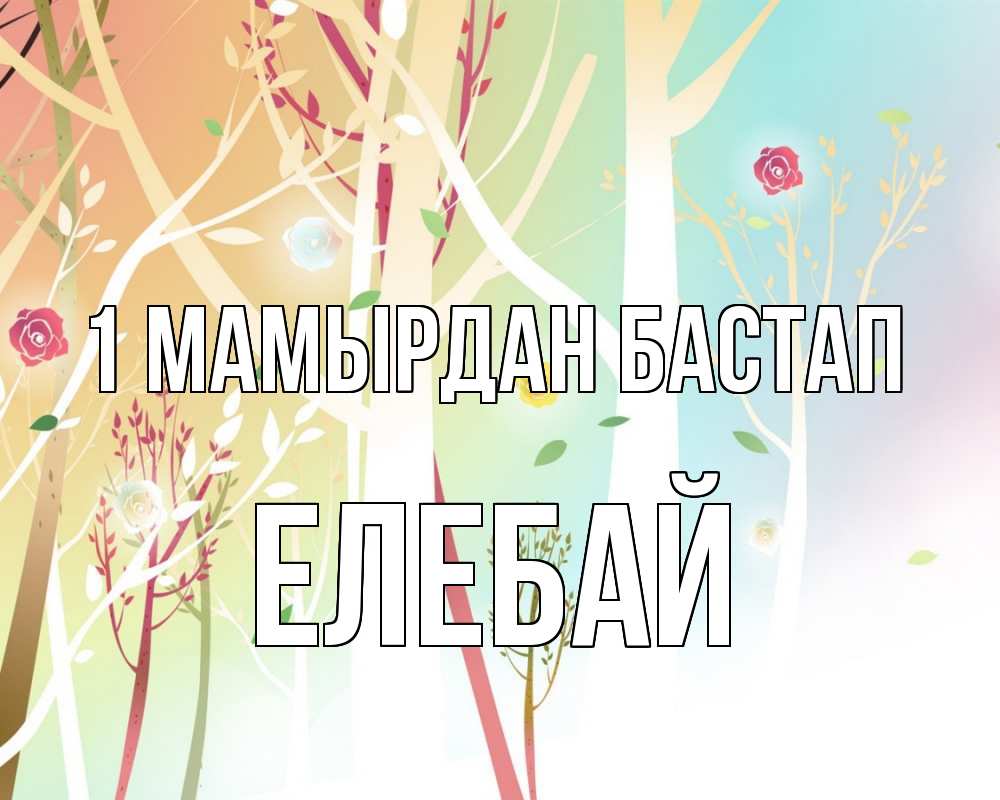 Күн сайын ашық хат с именем, Елебай 1 мамырдан бастап С 1 мая 1 Онлайн тегін жүктеп алу тілектері бар керемет карта 