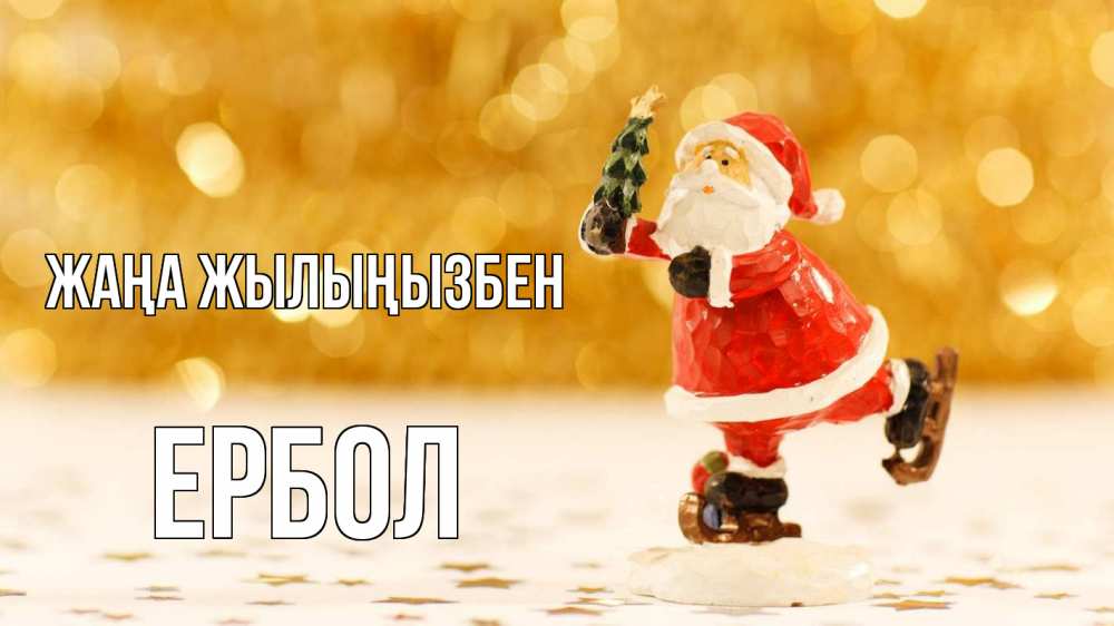 Күн сайын ашық хат с именем, Ербол Жаңа жылыңызбен новый год Онлайн тегін жүктеп алу тілектері бар керемет карта 