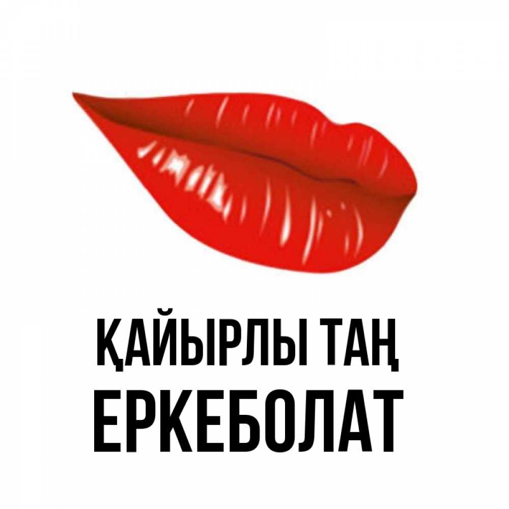 Күн сайын ашық хат с именем, Еркеболат Қайырлы таң утрешний поцелуй Онлайн тегін жүктеп алу тілектері бар керемет карта 